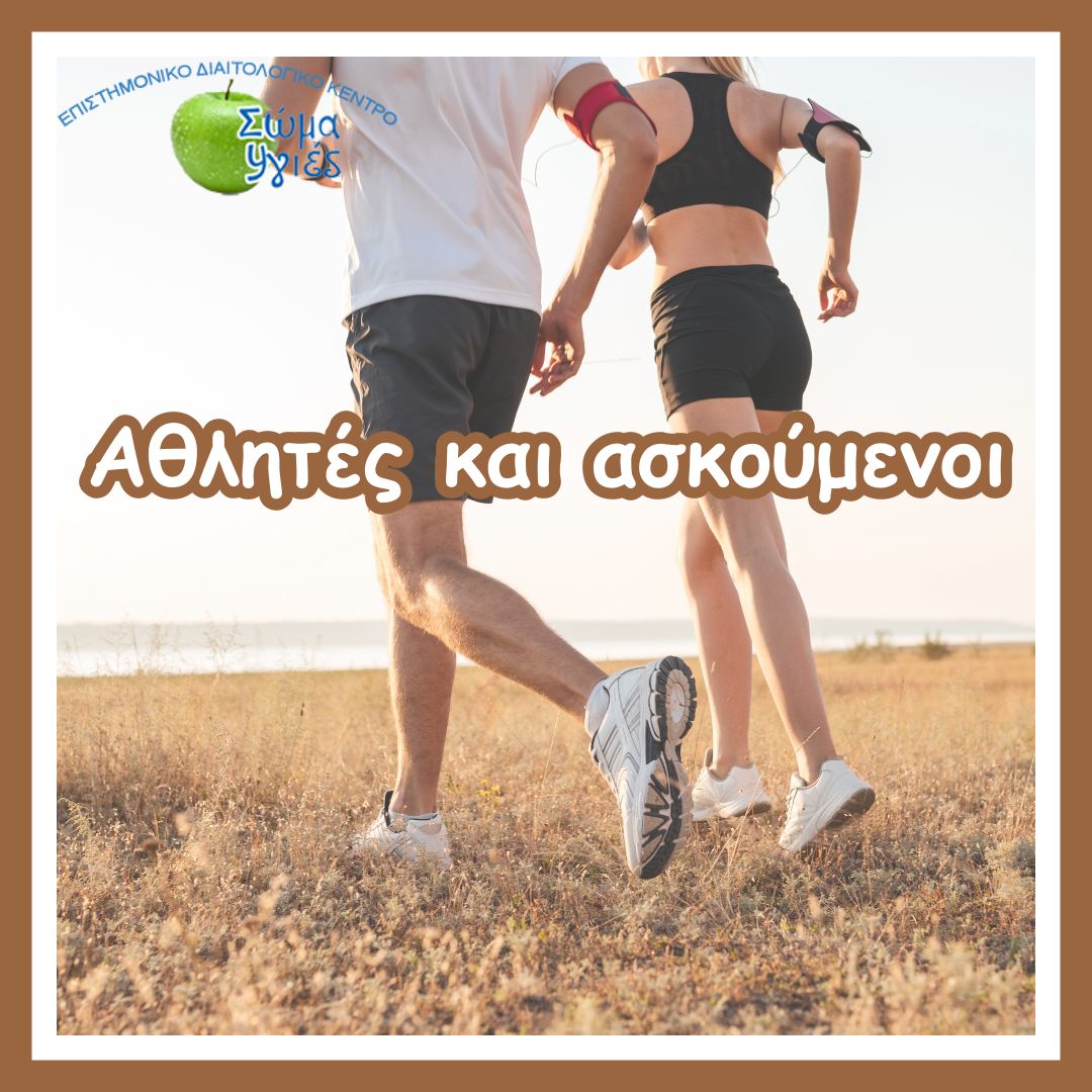 Αθλητές και ασκούμενοι